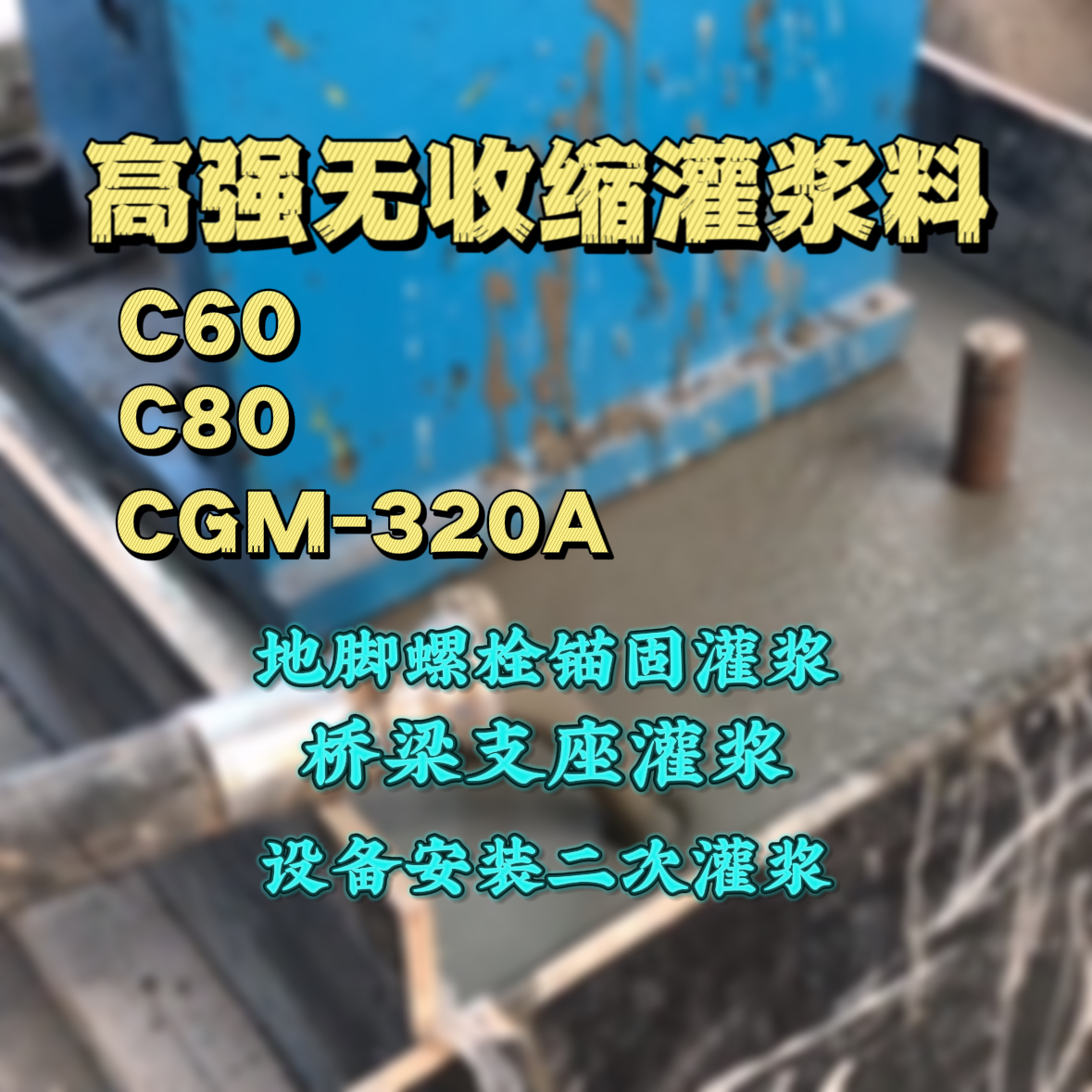 襄阳C60灌浆料